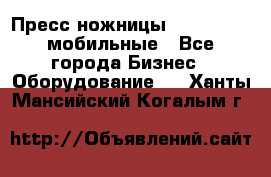 Пресс ножницы Lefort -500 мобильные - Все города Бизнес » Оборудование   . Ханты-Мансийский,Когалым г.